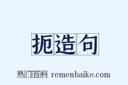 扼造句是什么意思的图片